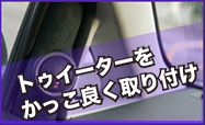 テュイーターをかっこよく取り付け